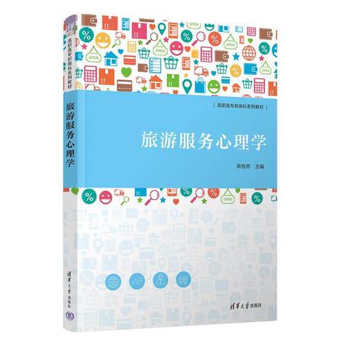 二手旅游服务心理学 肖怡然 清华大学出版社