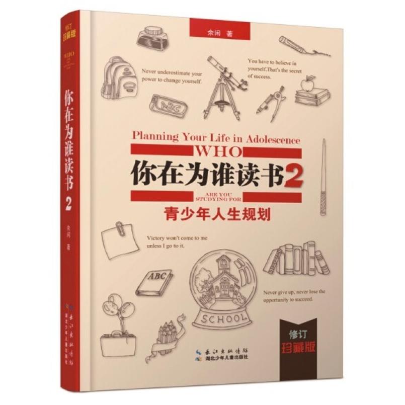 二手你在为谁读书2 余闲 湖北少年儿童出版社