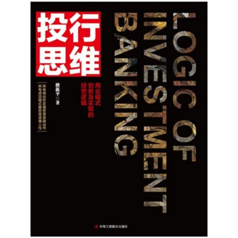 二手投行思维 楼新平 中华工商联合出版社