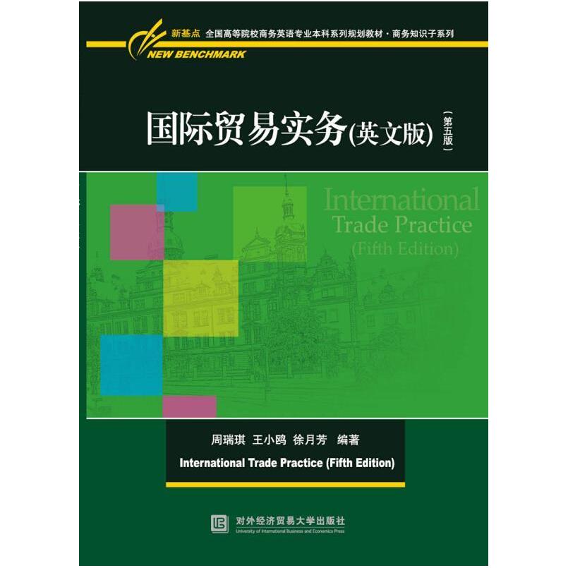 二手国际贸易实务(英文版第五版) 周瑞琪 对外经济贸易大学出版社