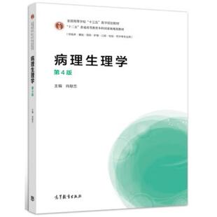 二手病理生理学(第4版) 肖献忠 高等教育出版社