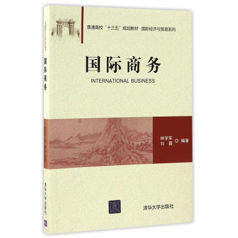 二手国际商务 林学军 清华大学出版社