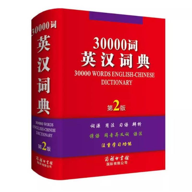 二手30000词英汉词典 吴瑞红 商务印书馆