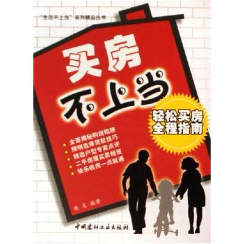 二手买房不上当 兆友 中国建材工业出版社