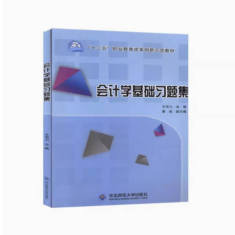 二手会计学基础习题集 王书力 东北师范大学出版社