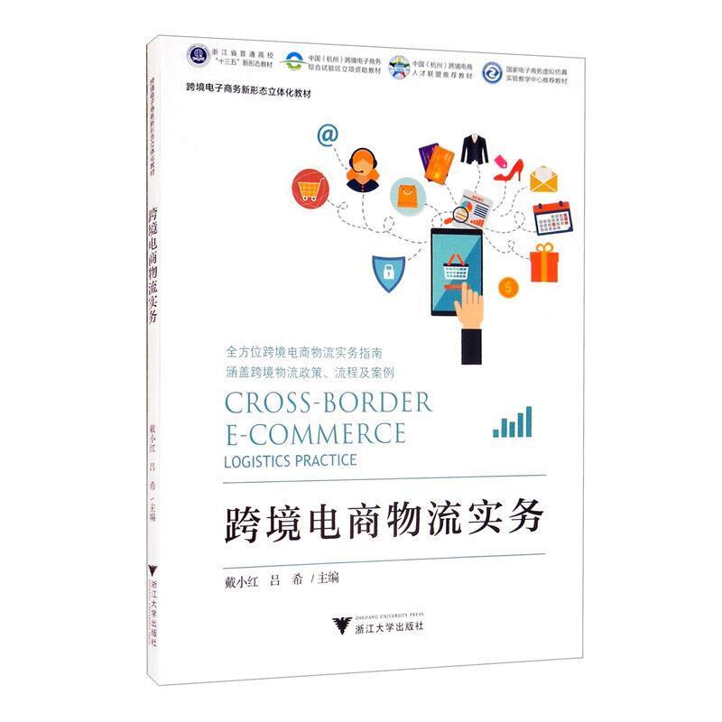 二手跨境电商物流实务 戴小红 浙江大学出版社