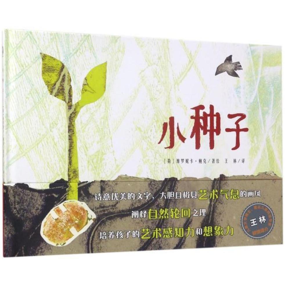 二手小种子 [荷]维罗妮卡 鲍克 天津人民美术出版社