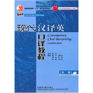 二手现代汉译英口译教程(第二版) 吴冰 外语教学与研究出版社