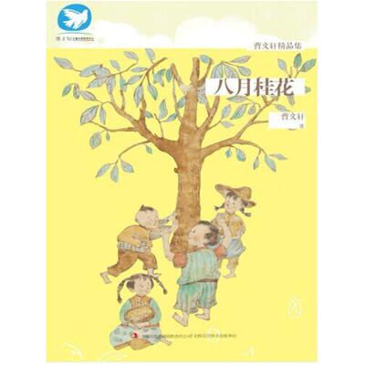 二手八月桂花 曹文轩 吉林出版集团