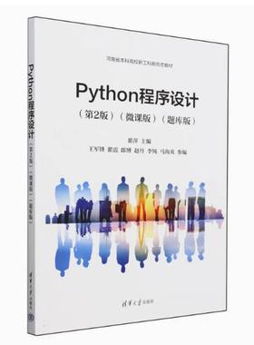 二手Python程序设计(第2版)(微课版)(题库版) 翟萍 清华大学出版