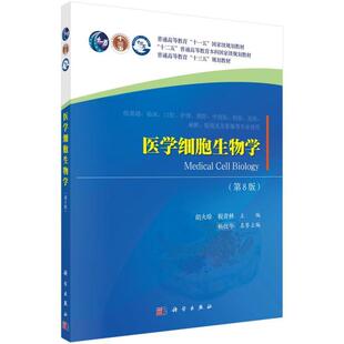 二手医学细胞生物学(第8版) 胡火珍 科学出版社
