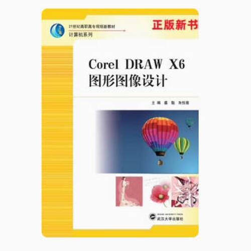 二手CorelDRAW X6图形图像设计 盛魁 武汉大学出版社