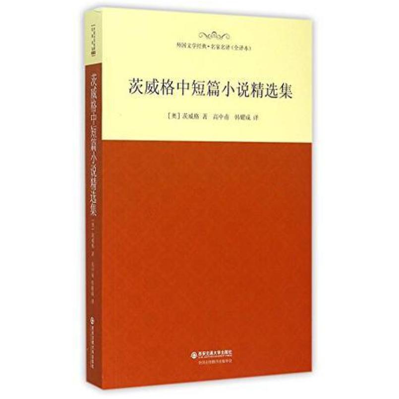 二手茨威格中短篇小说精选集 [奥地利]斯蒂芬·茨威格 西安交通大