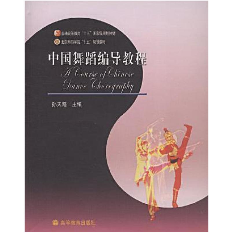 二手中国舞蹈编导教程 孙天路 高等教育出版社