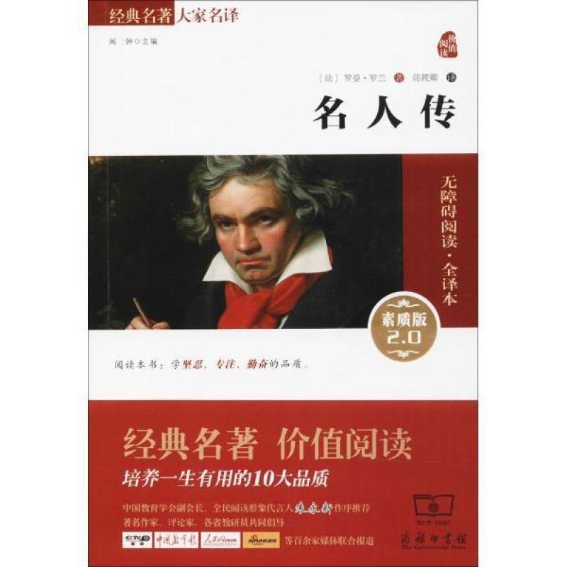 二手名人传 [法]罗曼·罗兰 商务印书馆