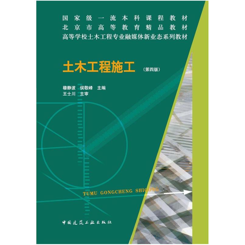 二手土木工程施工(第四版) 穆静波 中国建筑工业出版社