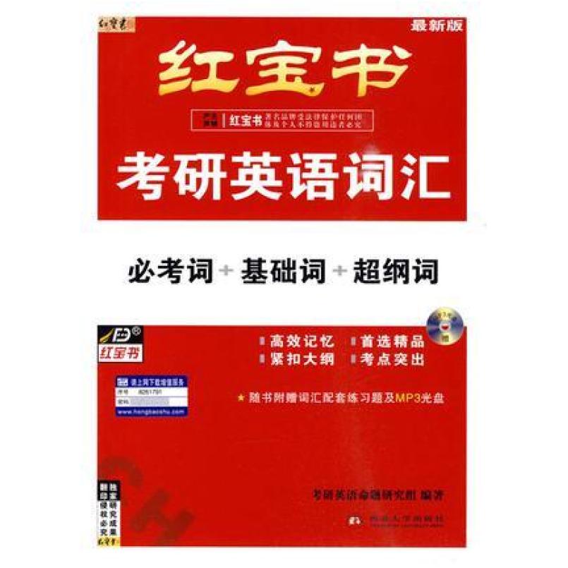 二手考研英语词汇红宝书 本书编写组 西北大学出版社