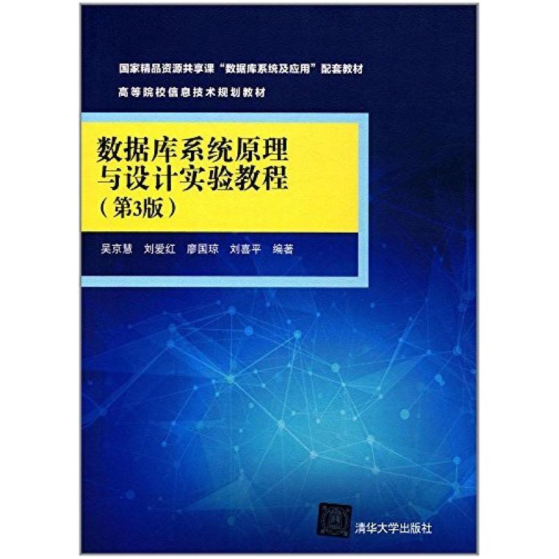 二手数据库系统原理与设计实验教程(第3版) 吴京慧 清华大学出版