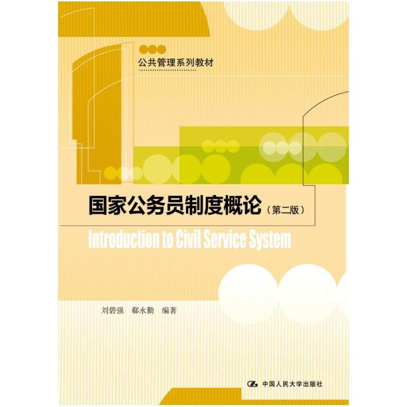 二手国家公务员制度概论(第2版) 刘碧强 中国人民大学出版社