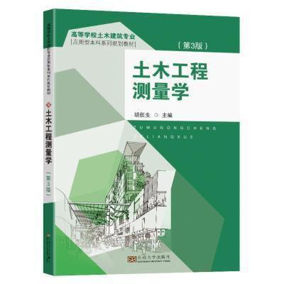 二手土木工程测量学(第3版) 胡伍生 东南大学出版社