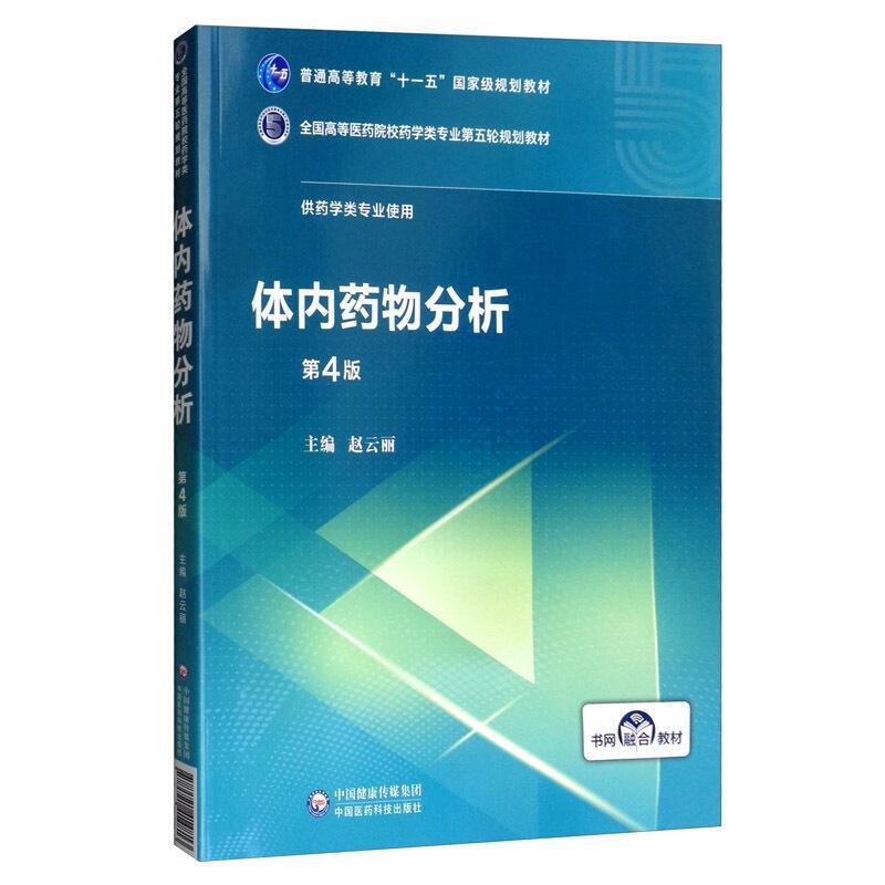 二手体内药物分析(第4版) 赵云丽 中国医药科技出版社