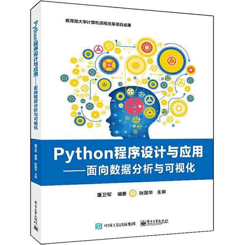 二手Python程序设计与应用:面向数据分析与可视化 董卫军 电子工