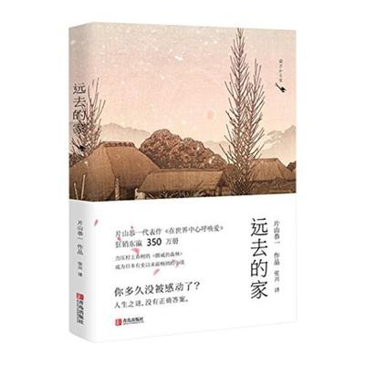 二手远去的家 片山恭一 青岛出版社
