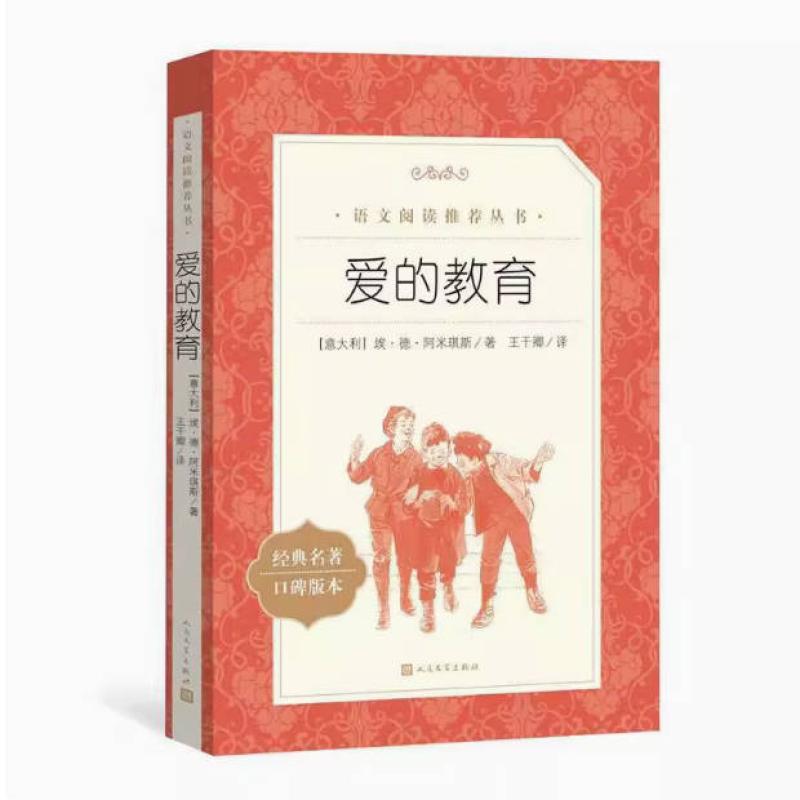 二手爱的教育 埃·德·阿米琪斯 人民文学出版社