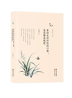 二手看似生活对你的刁难其实都是祝愿 云水禅心 现代出版社