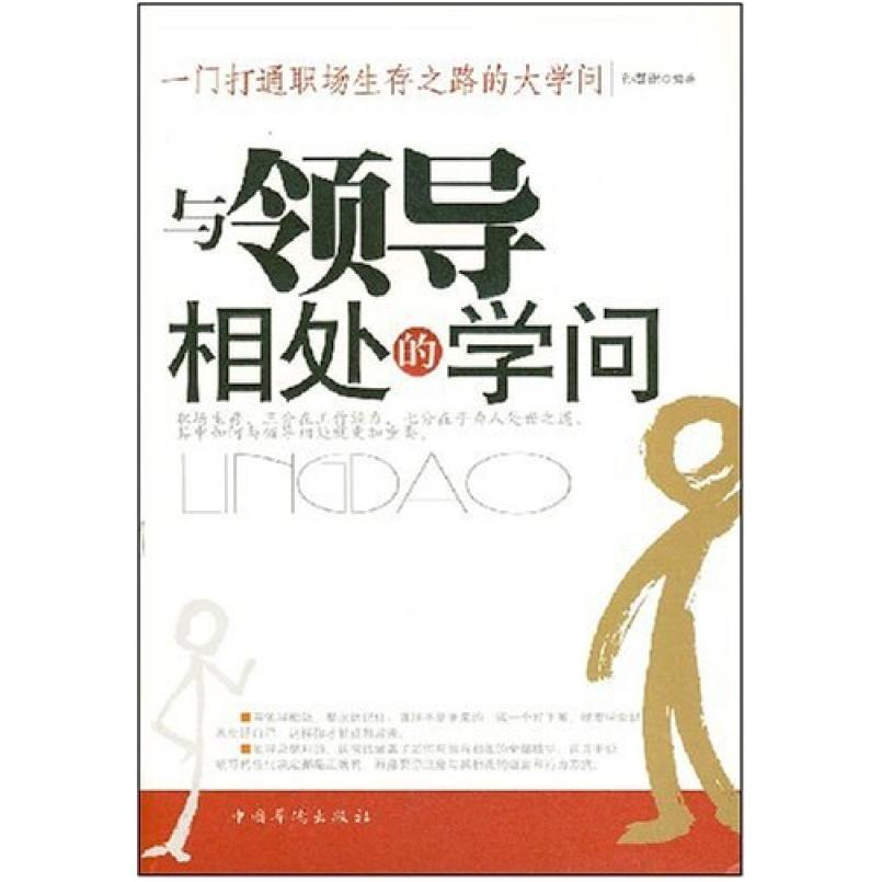 二手与领导相处的学问 孙郡锴 中国华侨出版社
