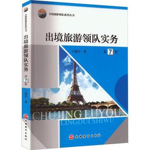 二手出境旅游领队实务(第7版) 王建民 旅游教育出版社