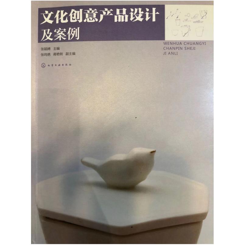 二手文化创意产品设计及案例 张颖娉 化学工业出版社