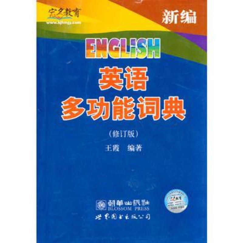 二手新编英语多功能词典 王霞 世界图书出版公司
