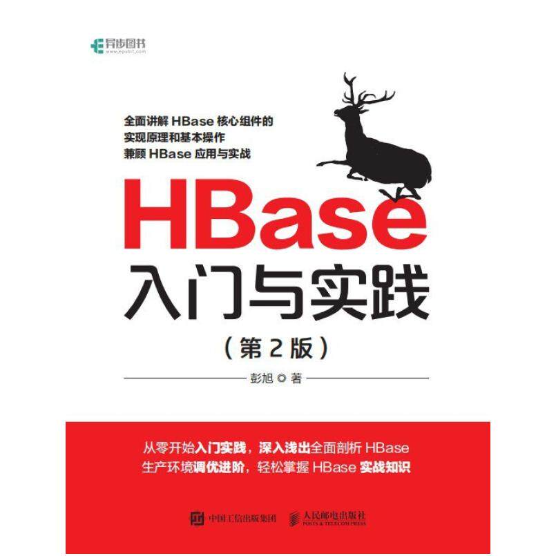 二手HBase入门与实践(第2版) 彭旭 人民邮电出版社