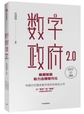 二手数字政府2.0 张建锋 中信出版社