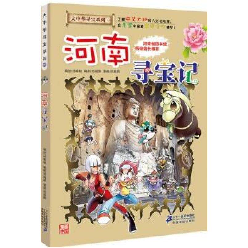 二手河南寻宝记 孙家裕 二十一世纪出版社