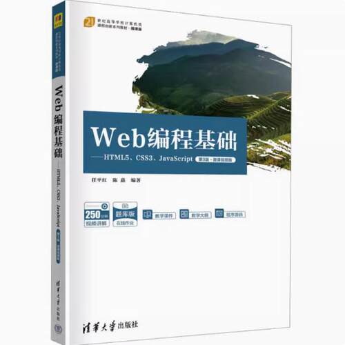 二手Web编程基础:HTML5、CSS3、JavaScript(第3版·微课视频版)