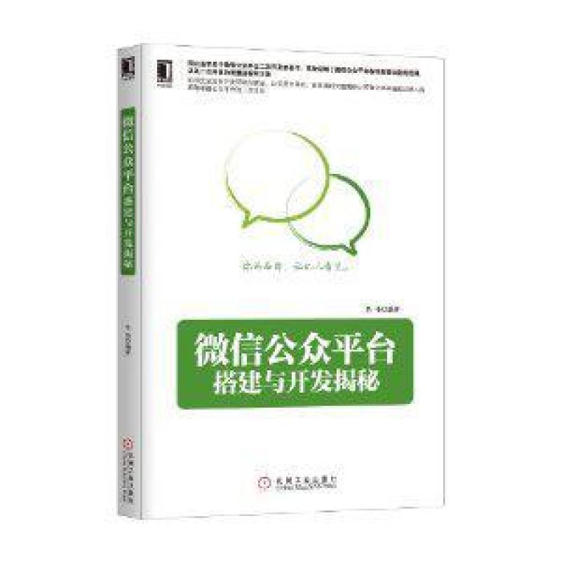 二手微信公众平台搭建与开发揭秘 易伟 机械工业出版社