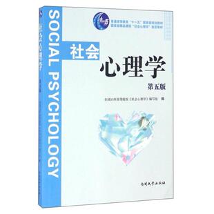 二手社会心理学(第五版) 本书编写组 南开大学出版社