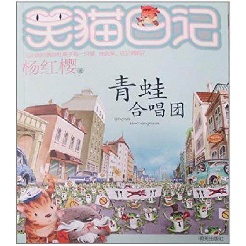 二手笑猫日记 青蛙合唱团 杨红樱 明天出版社