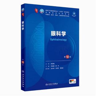 二手眼科学(第10版) 范先群 人民卫生出版社