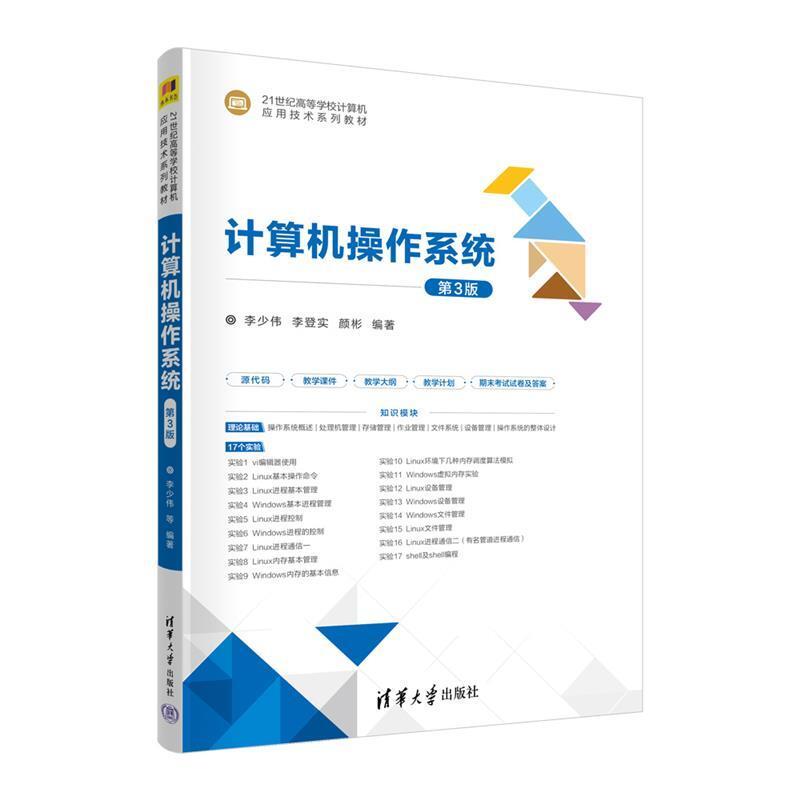 二手计算机操作系统(第3版) 李少伟 清华大学出版社