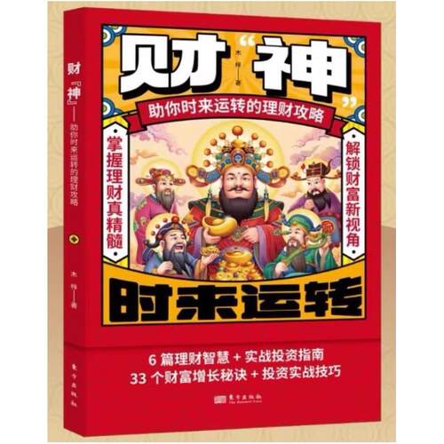 二手财“神”:助你时来运转的理财攻略 木梓 人民东方出版传媒公