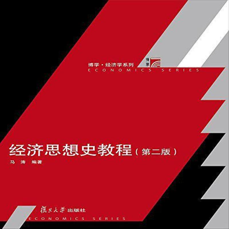 二手经济思想史教程(第二版) 马涛 复旦大学出版社