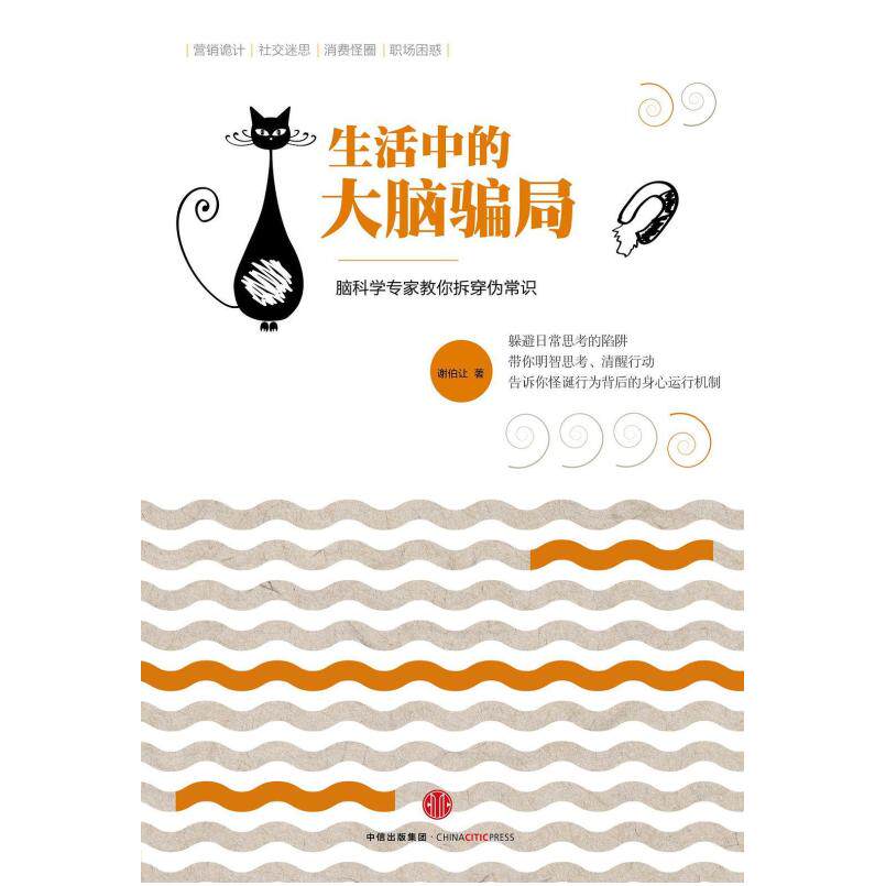 二手生活中的大脑骗局 谢伯让 中信出版社