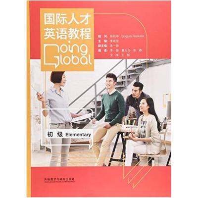 二手国际人才英语教程(初级) 沈一新 外语教学与研究出版社