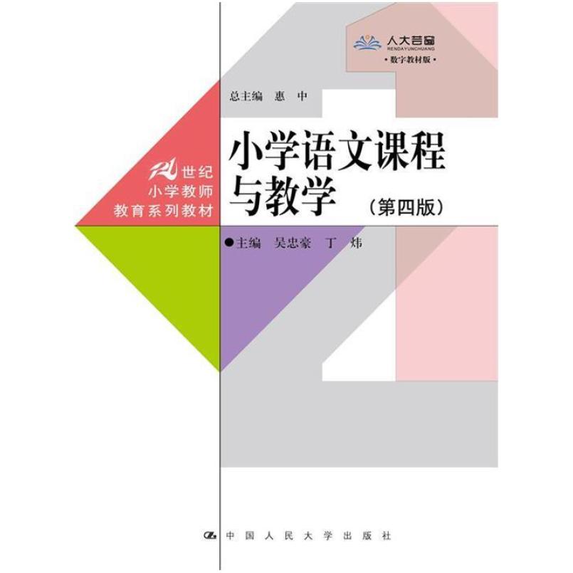 二手小学语文课程与教学(第四版) 吴忠豪 中国人民大学出版社
