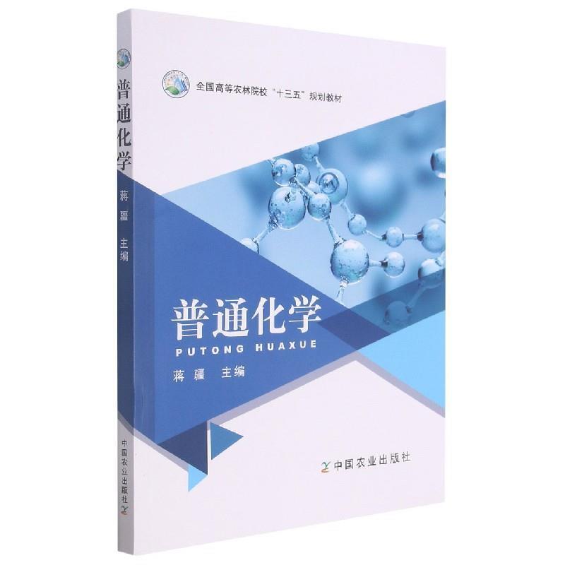 二手普通化学 蒋疆 中国农业出版社