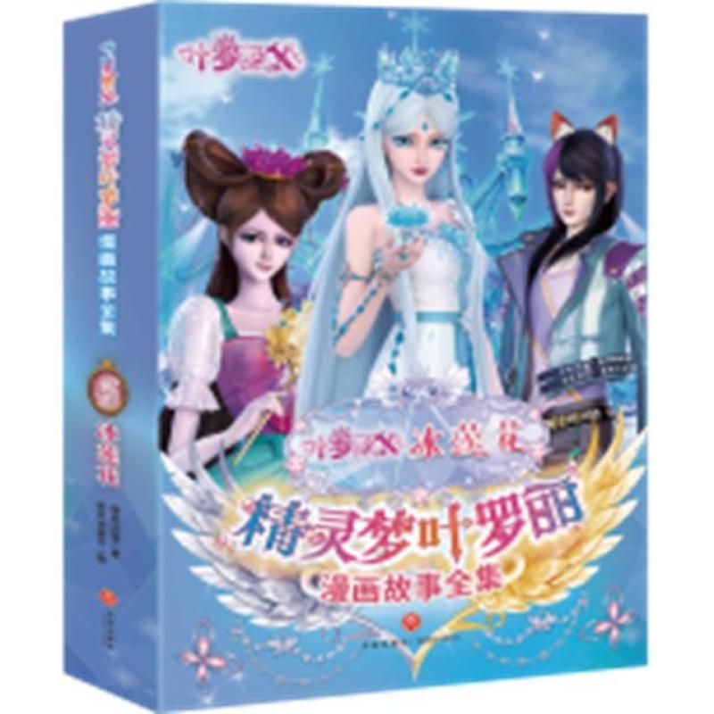 二手精灵梦叶罗丽漫画故事全集-冰莲花 精英动漫 天地出版社