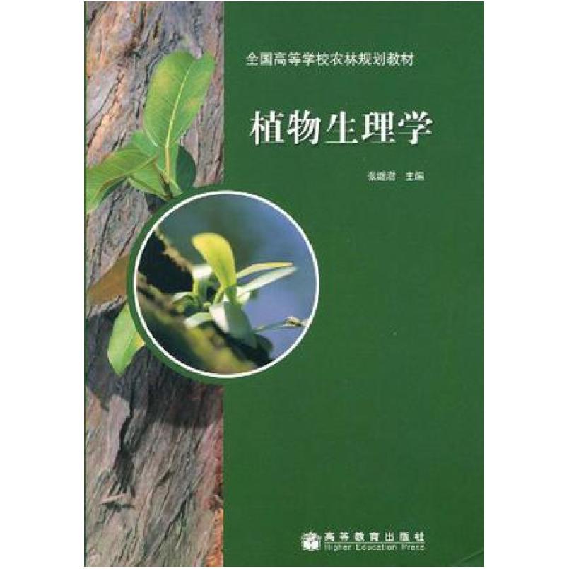 二手植物生理学 张继澍 高等教育出版社